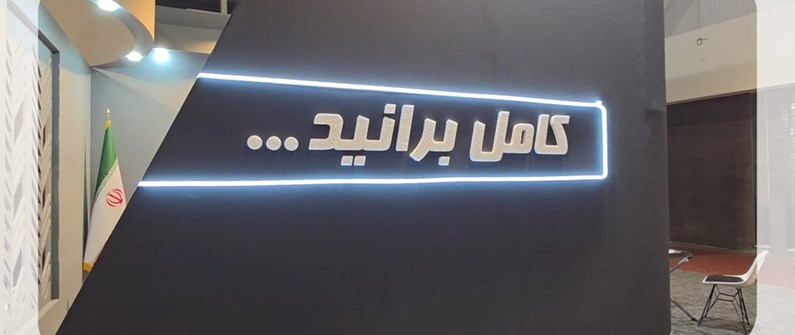 درخشش کامل دیزل در نوزدهمین نمایشگاه تخصصی خودرو اصفهان